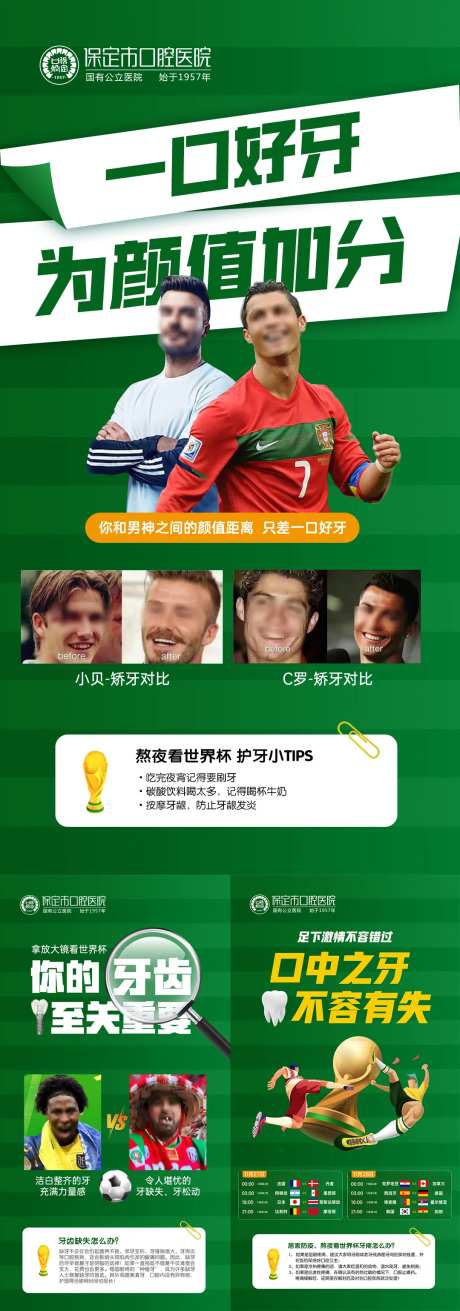 世界杯口腔牙齿科普海报-采灵感-https://www.cailinggan.com/