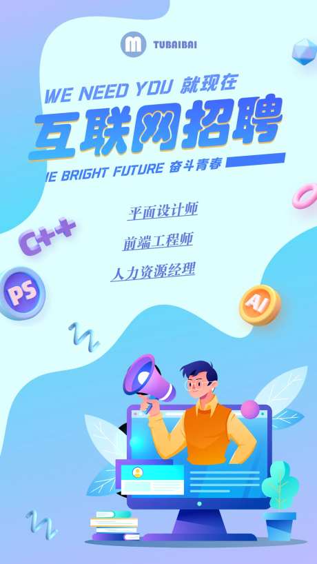 互联网职位招聘海报-采灵感-https://www.cailinggan.com/