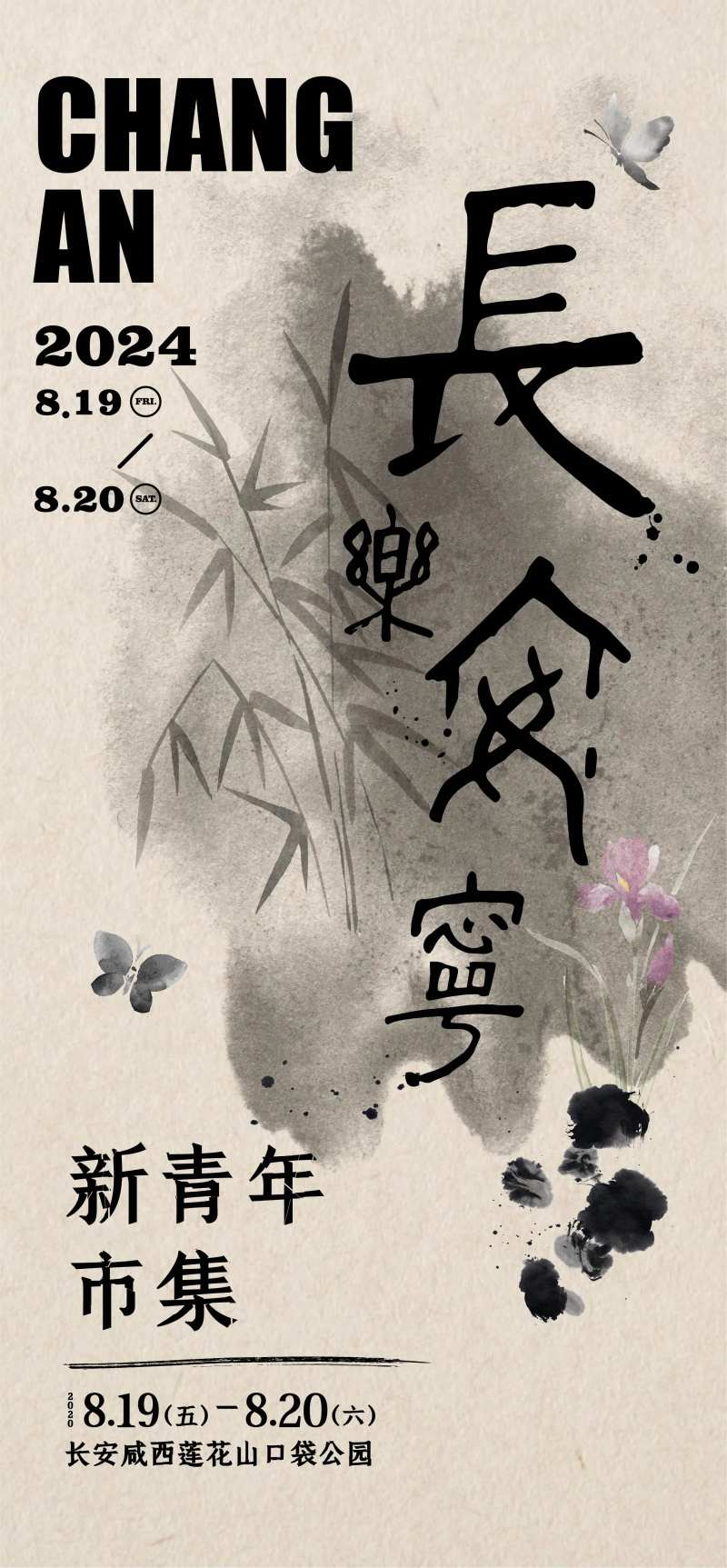 新中式古风市集海报-采灵感-cailinggan.com