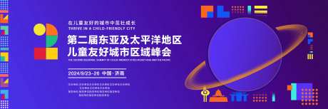 儿童友好峰会主画面-采灵感-https://www.cailinggan.com/