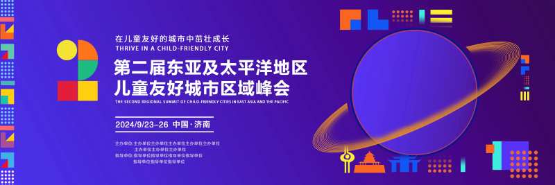 儿童友好峰会主画面-采灵感-cailinggan.com