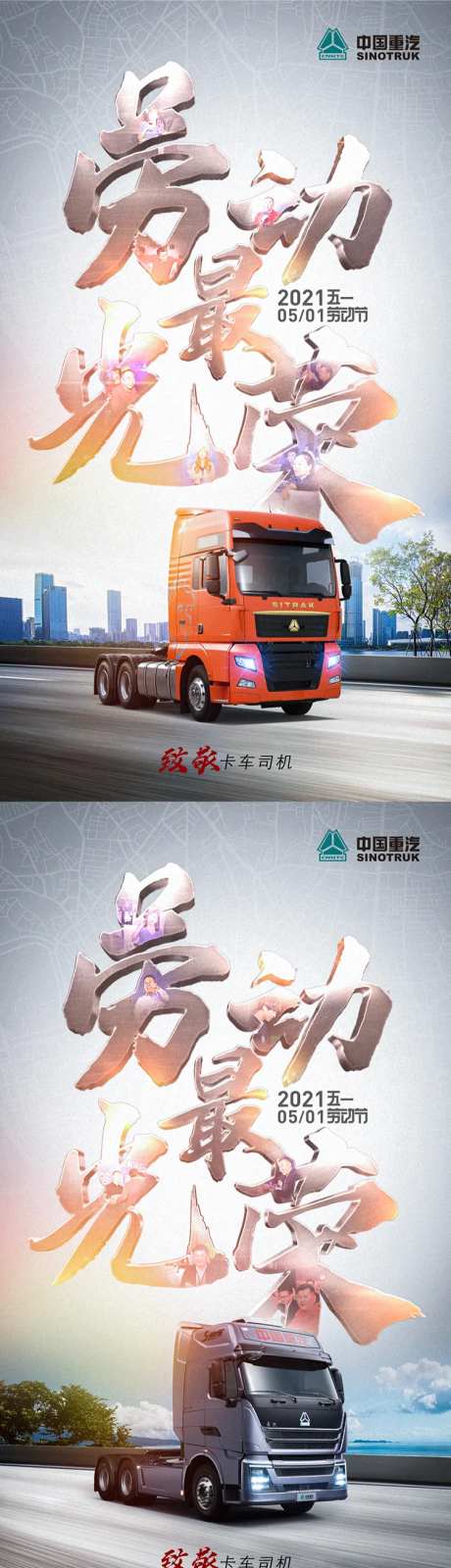 汽车车企卡车劳动最光荣五一热点海报-采灵感-https://www.cailinggan.com/