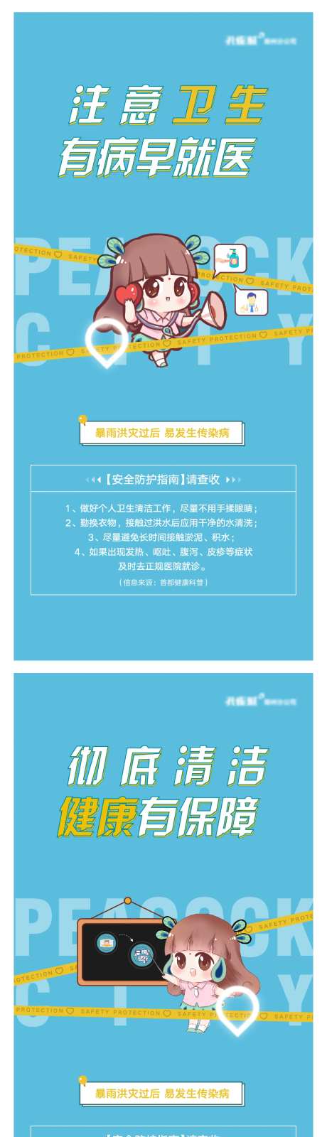 卫生安全防疫暴雨防护指南-采灵感-https://www.cailinggan.com/
