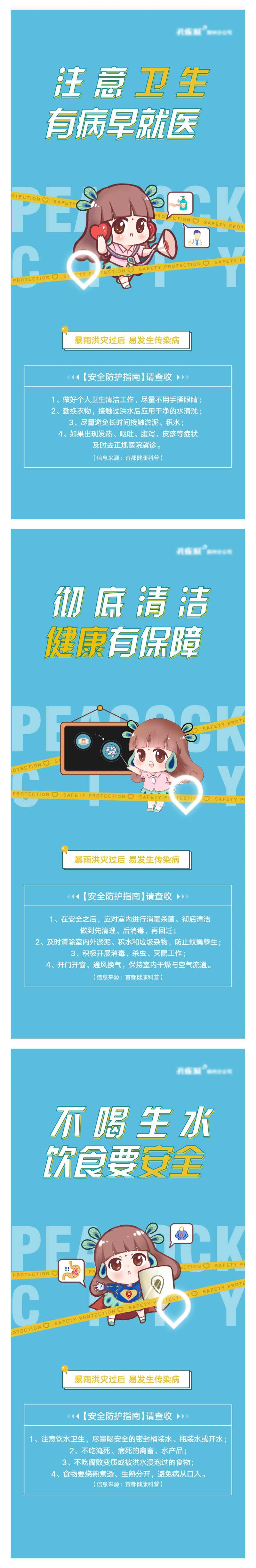 卫生安全防疫暴雨防护指南-采灵感-cailinggan.com