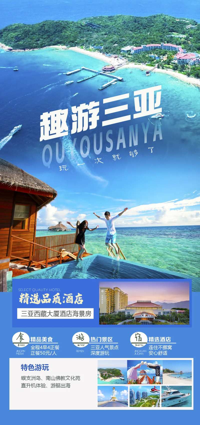 趣游三亚旅游海报-采灵感-cailinggan.com