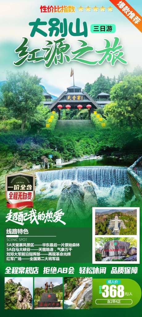 大别山红源之旅旅游海报-采灵感-https://www.cailinggan.com/