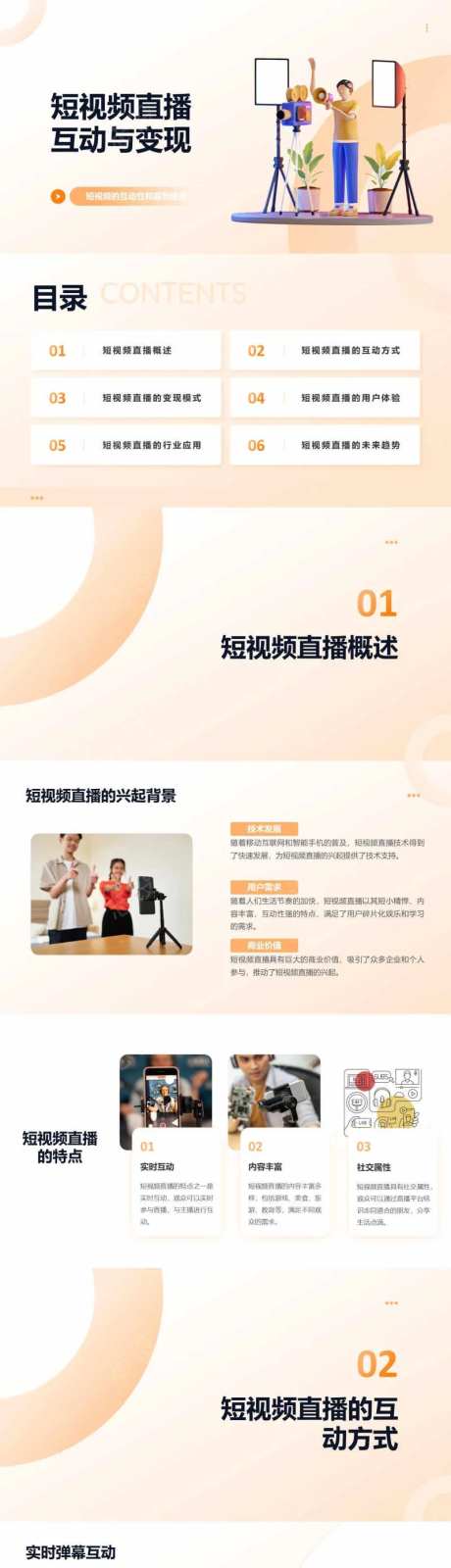 短视频直播互动与变现PPT-采灵感-https://www.cailinggan.com/