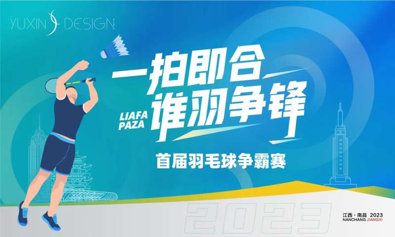 地产城市羽毛球比赛背景板-采灵感-cailinggan.com