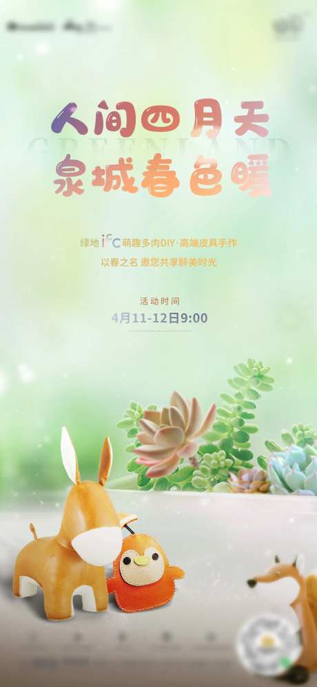 地产多肉皮具活动海报-采灵感-https://www.cailinggan.com/