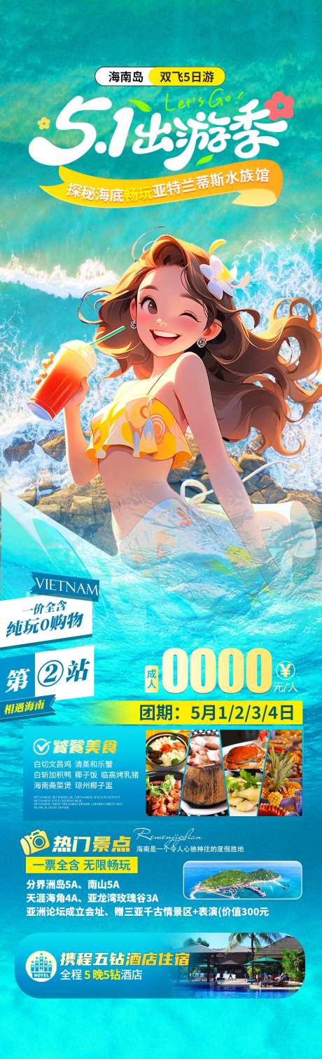 五一海岛游海报-采灵感-https://www.cailinggan.com/