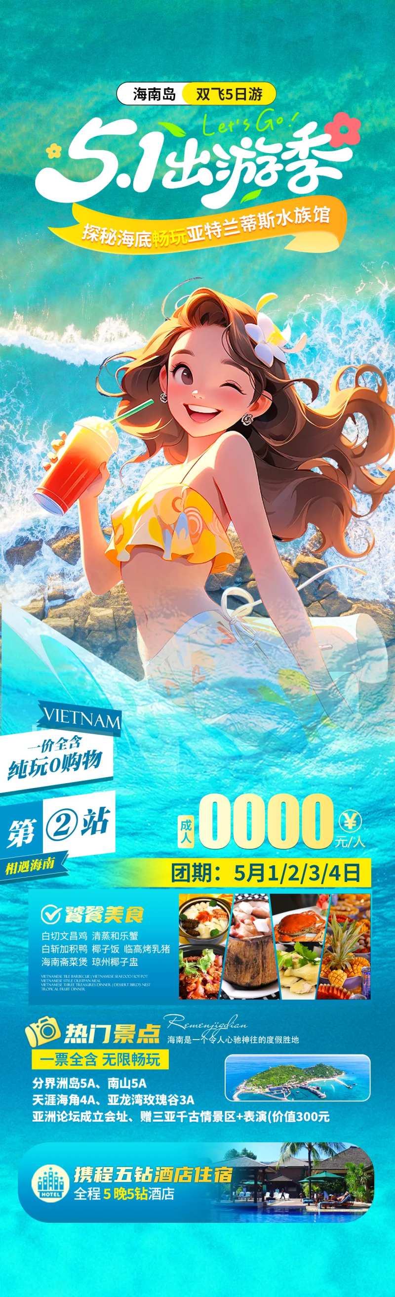 五一海岛游海报-采灵感-cailinggan.com