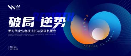 破局逆势科技会议背景-采灵感-https://www.cailinggan.com/