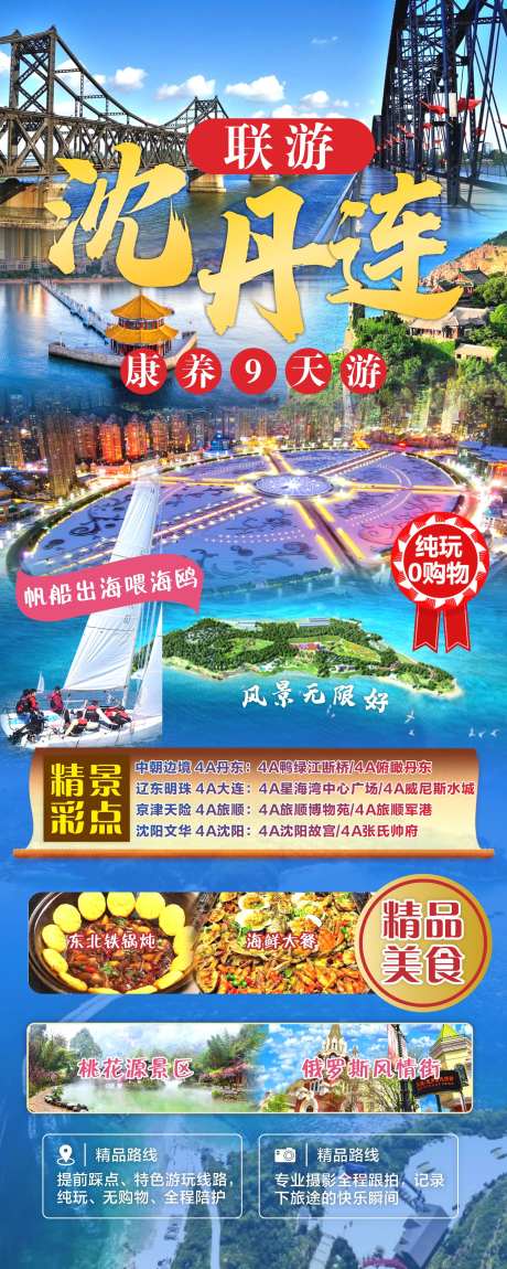 沈阳丹东大连联游旅游海报-采灵感-https://www.cailinggan.com/