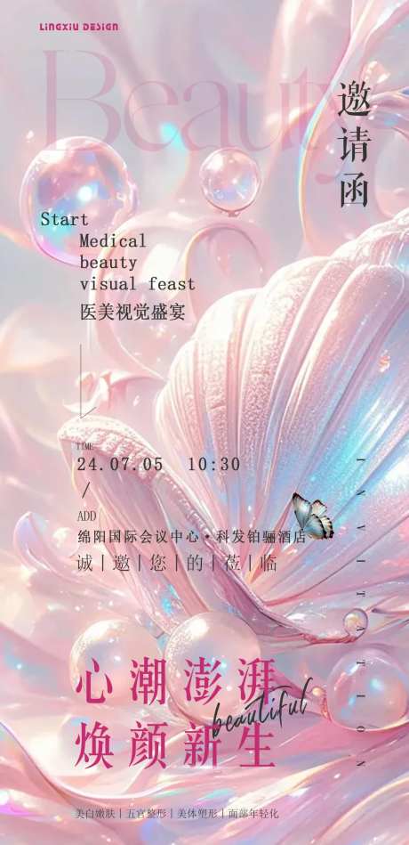 医美焕颜新生邀请函-采灵感-https://www.cailinggan.com/