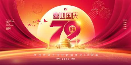 大气国庆节72周年展板-采灵感-https://www.cailinggan.com/