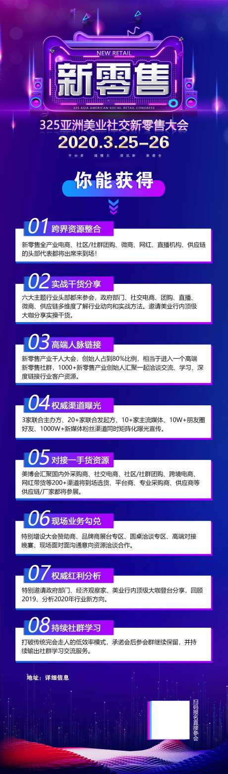 零售大会议程安排海报-采灵感-https://www.cailinggan.com/