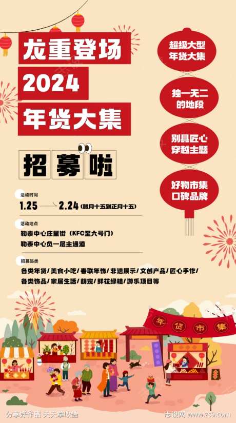 龙年年货大集招募海报-采灵感-https://www.cailinggan.com/