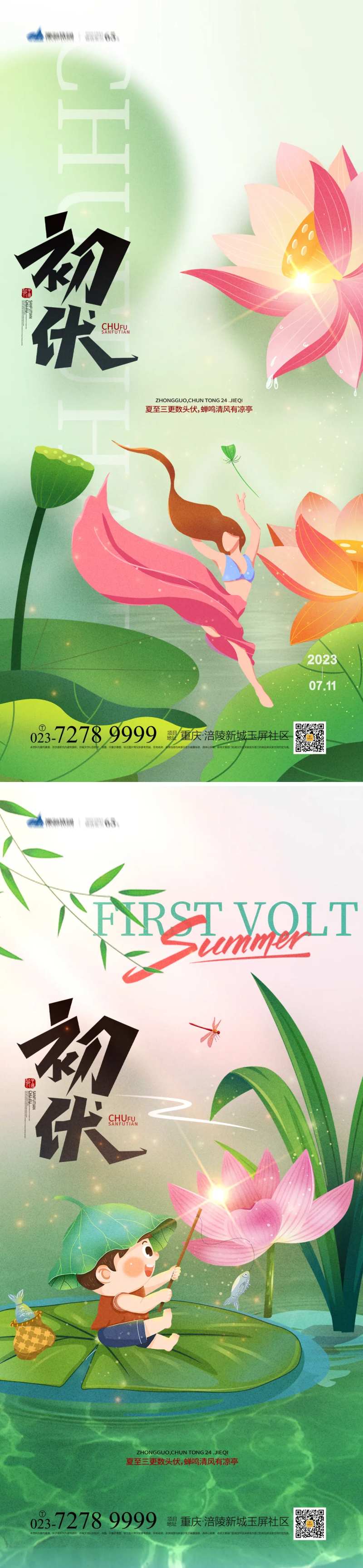 初伏节气海报-采灵感-cailinggan.com