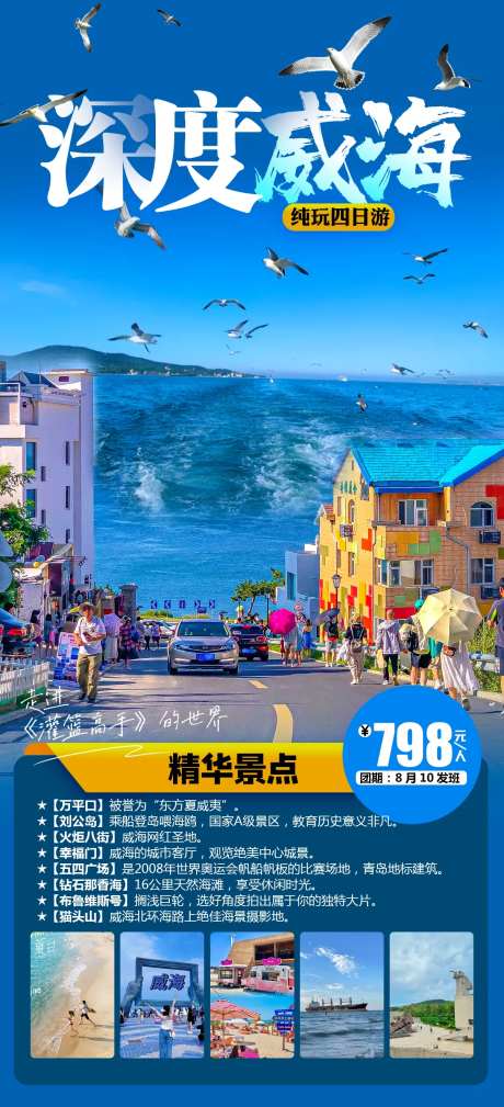 威海纯玩海报-采灵感-https://www.cailinggan.com/
