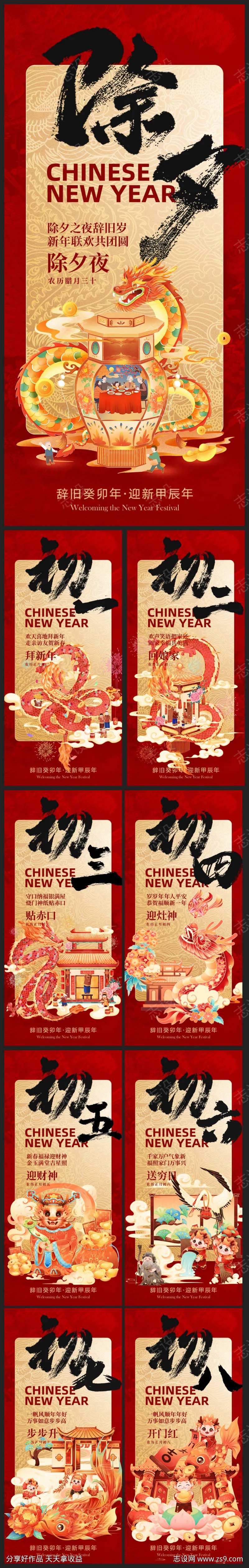 新年除夕初一至初八系列海报-采灵感-cailinggan.com