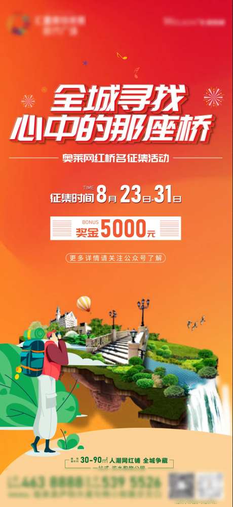 地产网红桥命名征集活动海报-采灵感-https://www.cailinggan.com/