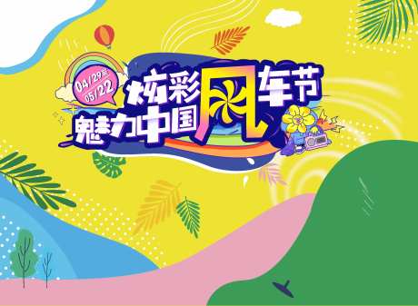 风车节展板-采灵感-https://www.cailinggan.com/