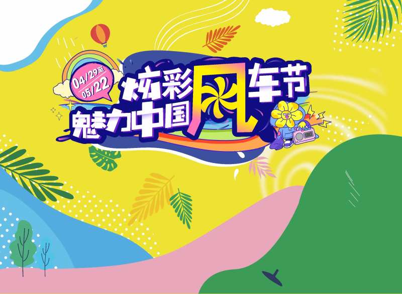 风车节展板-采灵感-cailinggan.com