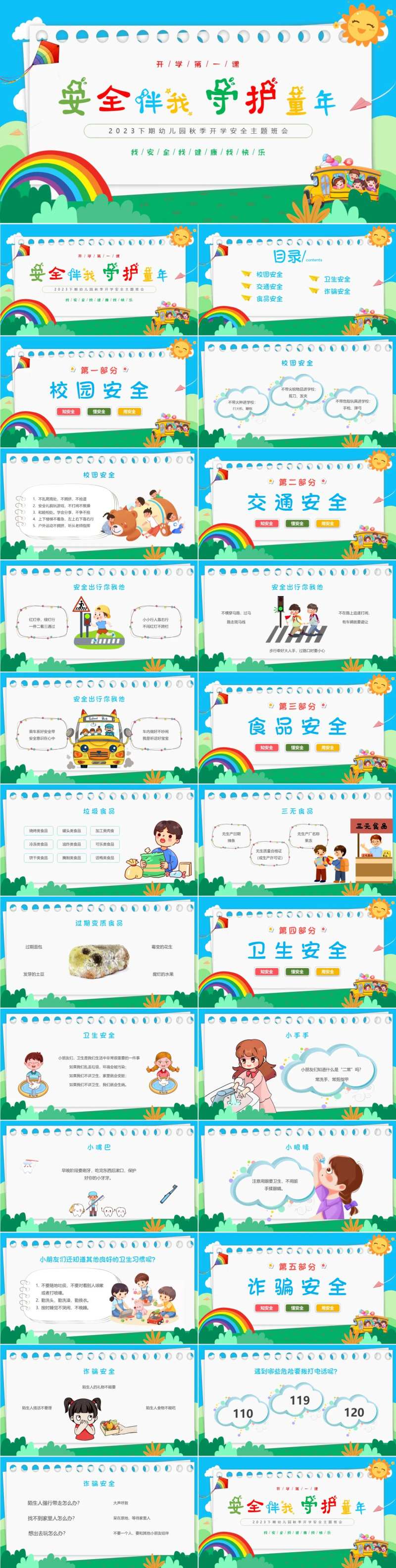 卡通蓝天白云幼儿园开学安全教育PPT-采灵感-cailinggan.com