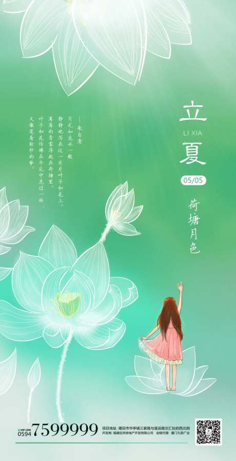立夏唯美插画海报-采灵感-https://www.cailinggan.com/