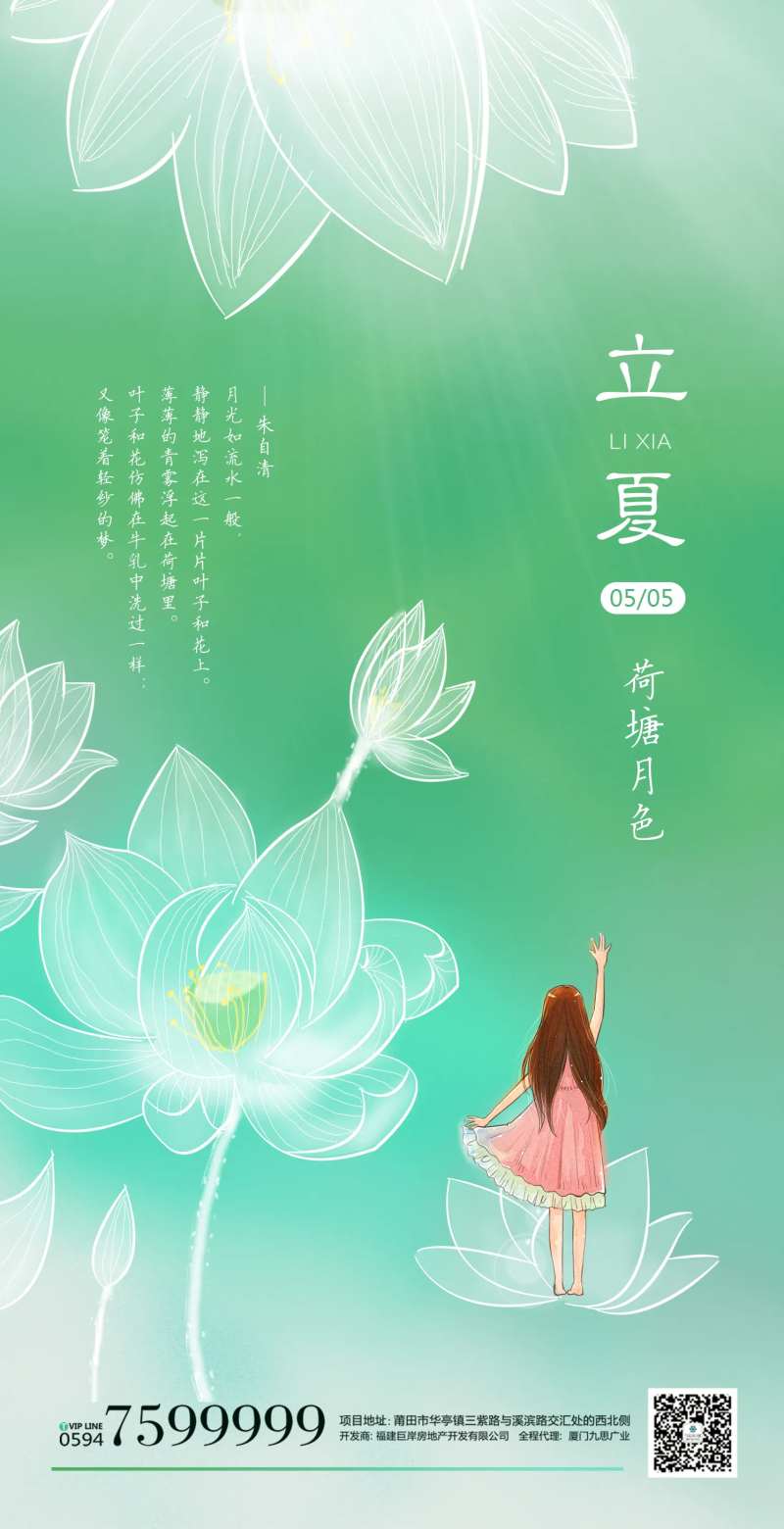 立夏唯美插画海报-采灵感-cailinggan.com