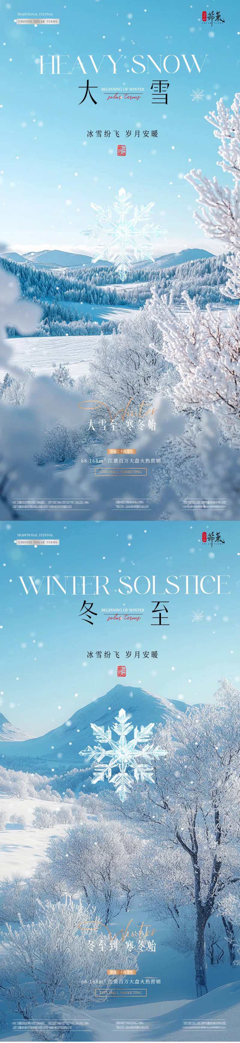 地产大雪冬至雪地风景海报-采灵感-cailinggan.com