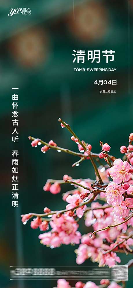 地产清明节-采灵感-https://www.cailinggan.com/