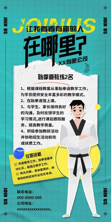 跆拳道招聘海报-采灵感-https://www.cailinggan.com/
