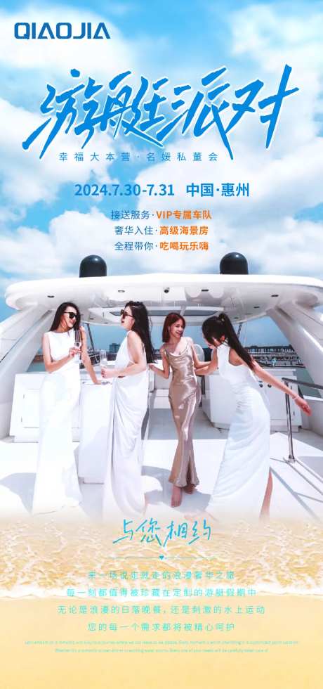 游艇派对海报-采灵感-https://www.cailinggan.com/