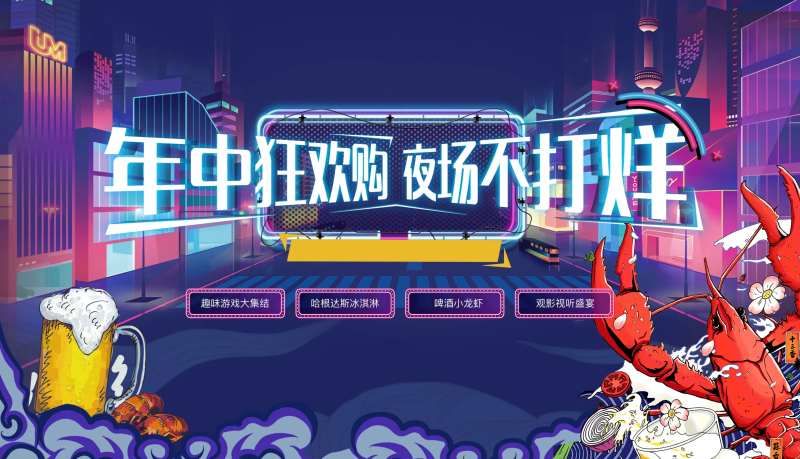 年中狂欢购展板-采灵感-cailinggan.com