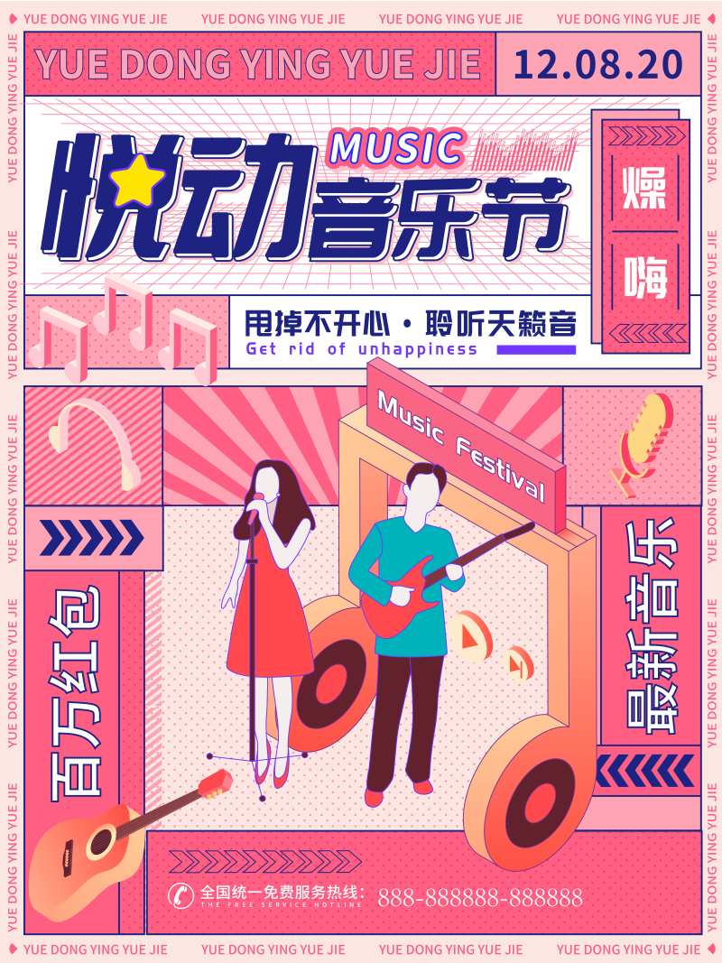 悦动音乐节潮流海报-采灵感-cailinggan.com