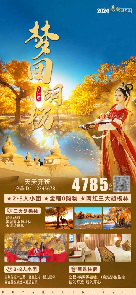 额济纳旗胡杨林旅游海报-采灵感-https://www.cailinggan.com/