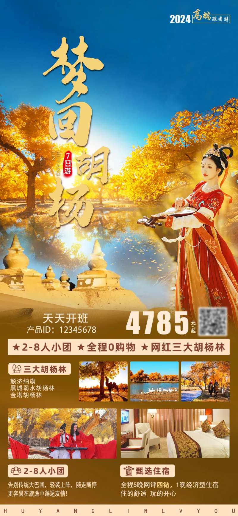 额济纳旗胡杨林旅游海报-采灵感-cailinggan.com