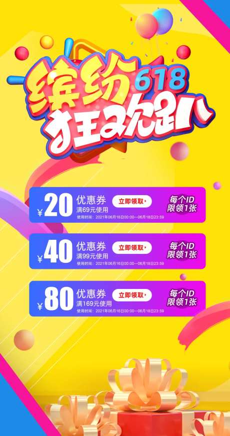 缤纷618狂欢趴促销海报-采灵感-https://www.cailinggan.com/