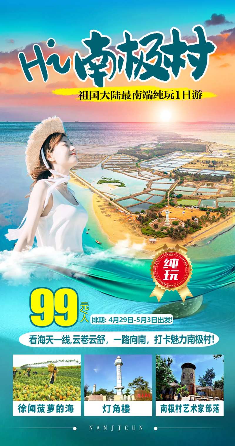 南极村海报-采灵感-cailinggan.com