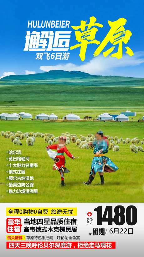 呼伦贝尔旅游海报-采灵感-https://www.cailinggan.com/