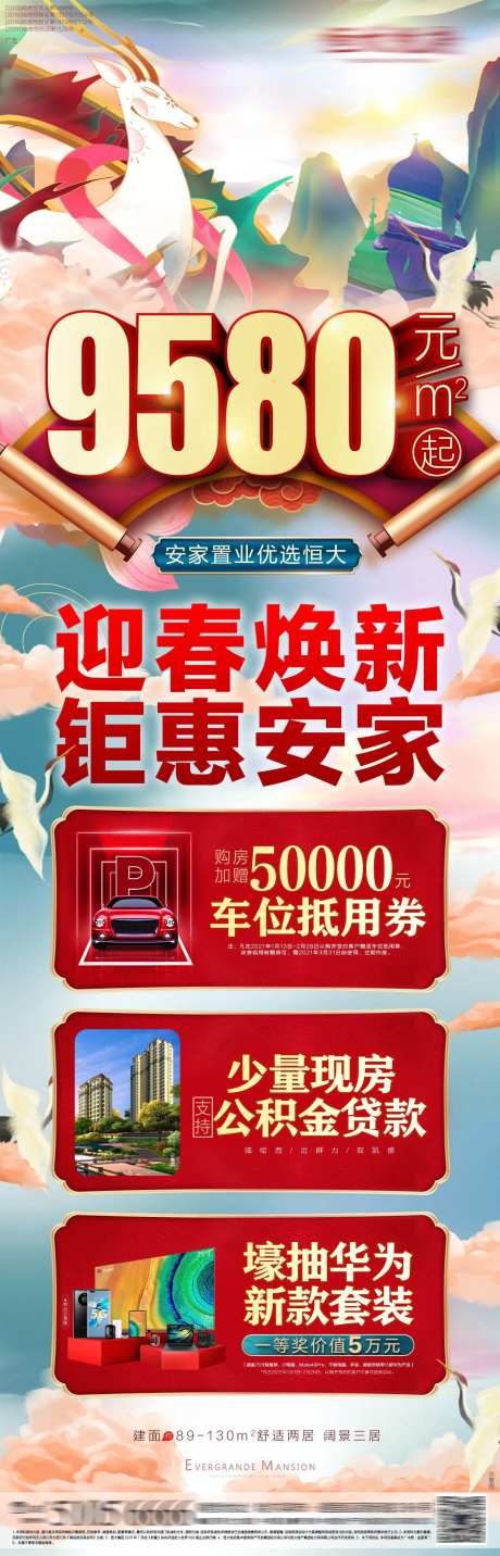 地产置业钜惠海报长图-采灵感-https://www.cailinggan.com/