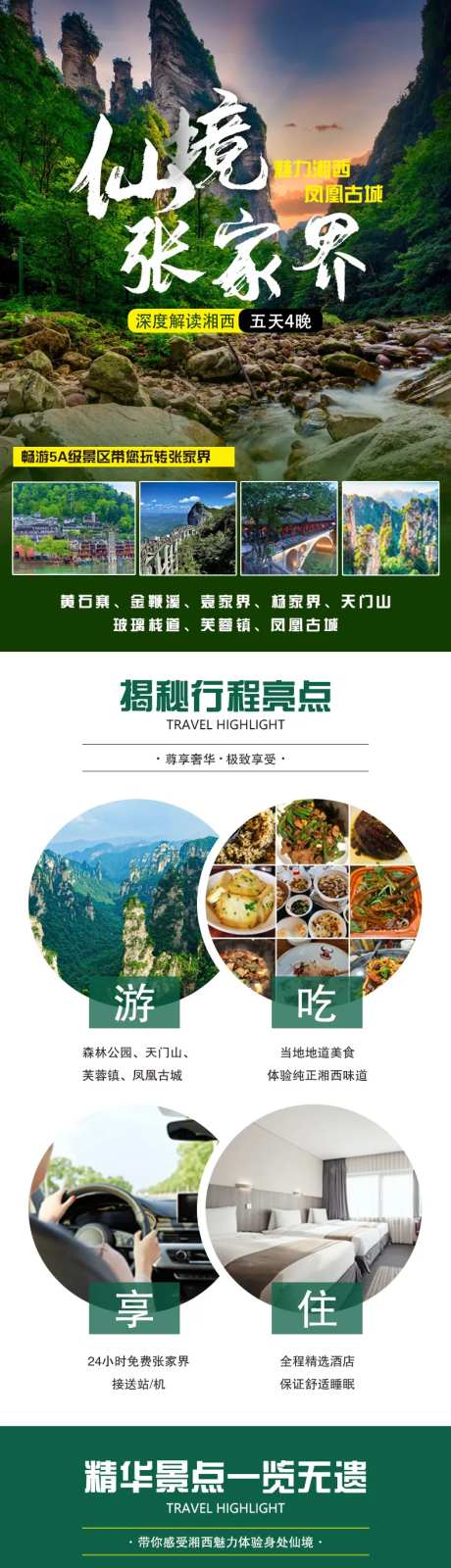 仙境张家界旅游电商详情页-采灵感-https://www.cailinggan.com/