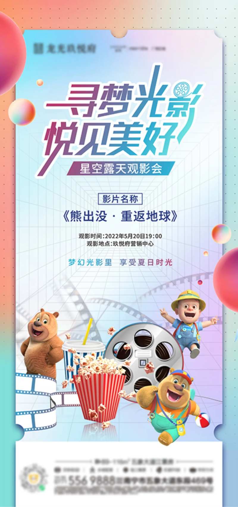 地产露天观影活动海报-采灵感-cailinggan.com