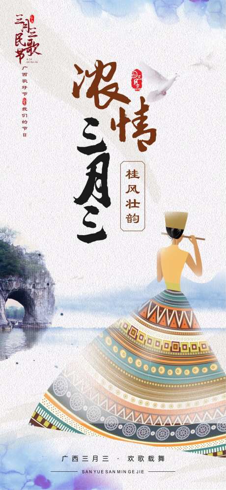 三月三民歌节上巳节海报-采灵感-https://www.cailinggan.com/