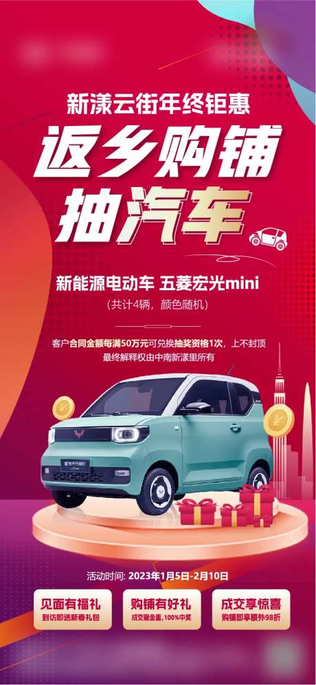 年终购铺送五菱宏光汽车单图-采灵感-https://www.cailinggan.com/