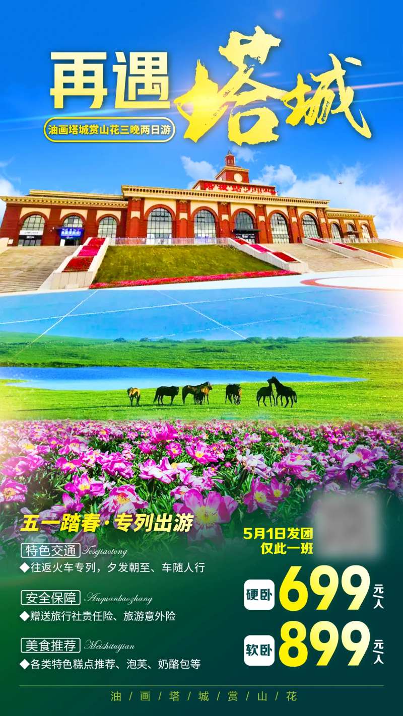 再遇塔城新疆旅游海报-采灵感-cailinggan.com