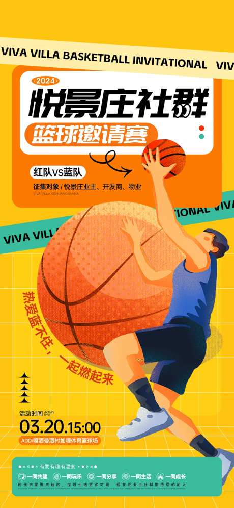 篮球友谊赛邀约海报-采灵感-https://www.cailinggan.com/