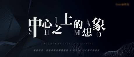 中心高级海报                                                                                                                                                                                                  -采灵感-https://www.cailinggan.com/