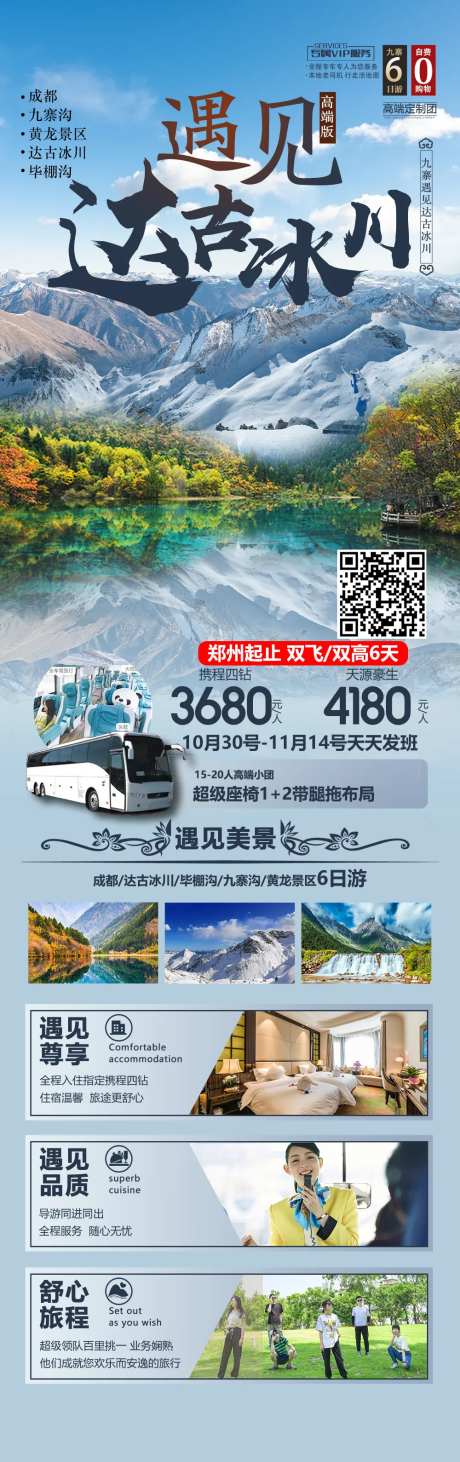 遇见达古冰川旅游海报-采灵感-https://www.cailinggan.com/